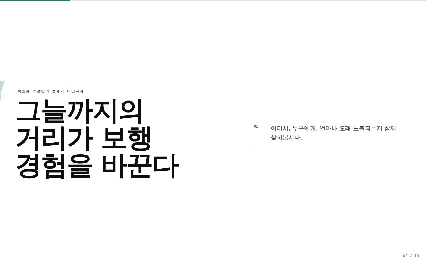 도시의 그늘은 누구에게 충분한가 — 02-question 완성 화면