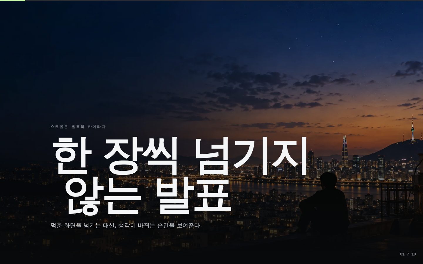 한 장씩 넘기지 않는 발표 — 01-hero 완성 화면