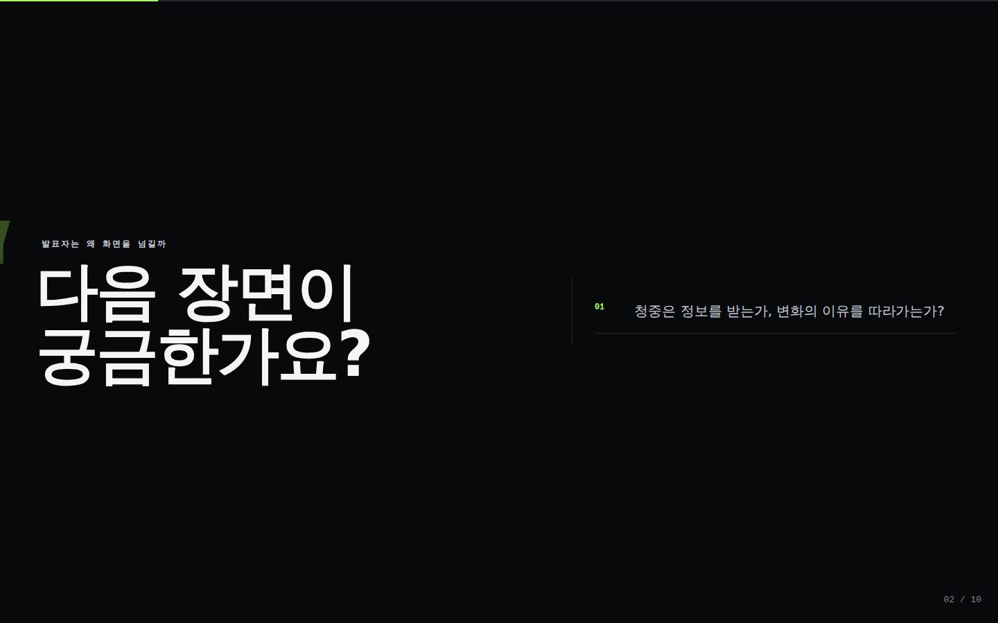 한 장씩 넘기지 않는 발표 — 02-question 완성 화면