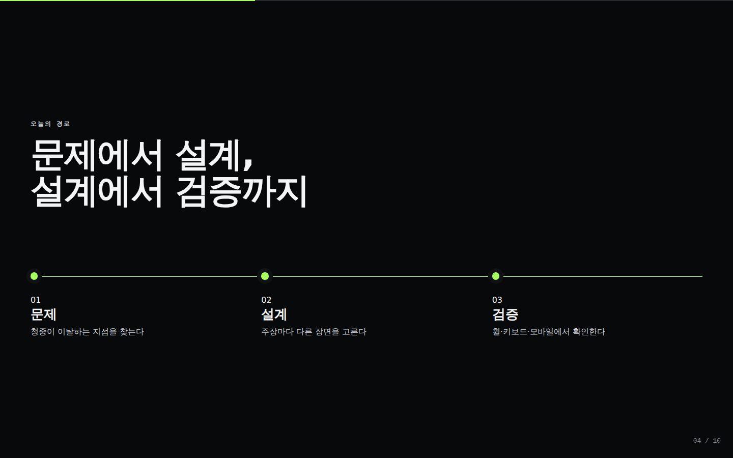 한 장씩 넘기지 않는 발표 — 04-agenda 완성 화면