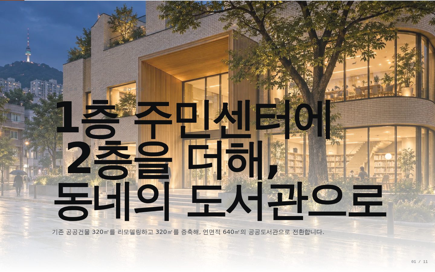온기 도서관 리모델링·증축 제안 — 01-hero 완성 화면