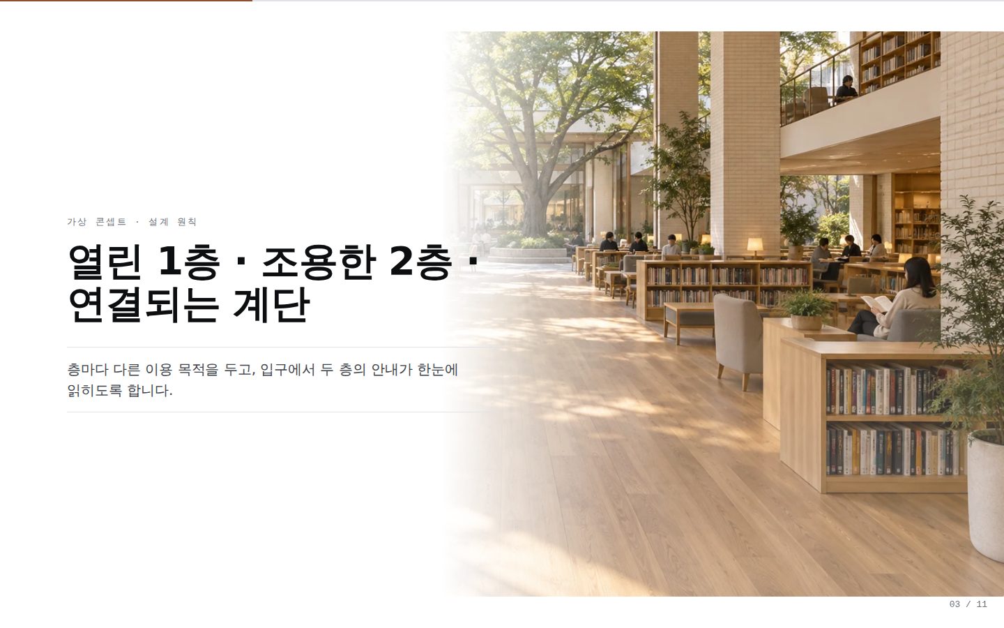온기 도서관 리모델링·증축 제안 — 03-thesis 완성 화면