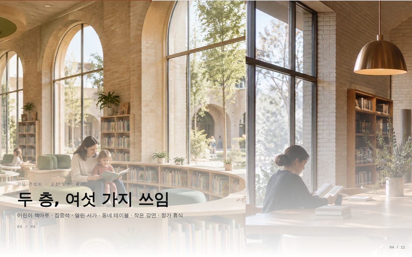 온기 도서관 리모델링·증축 제안 — 04-gallery 완성 화면