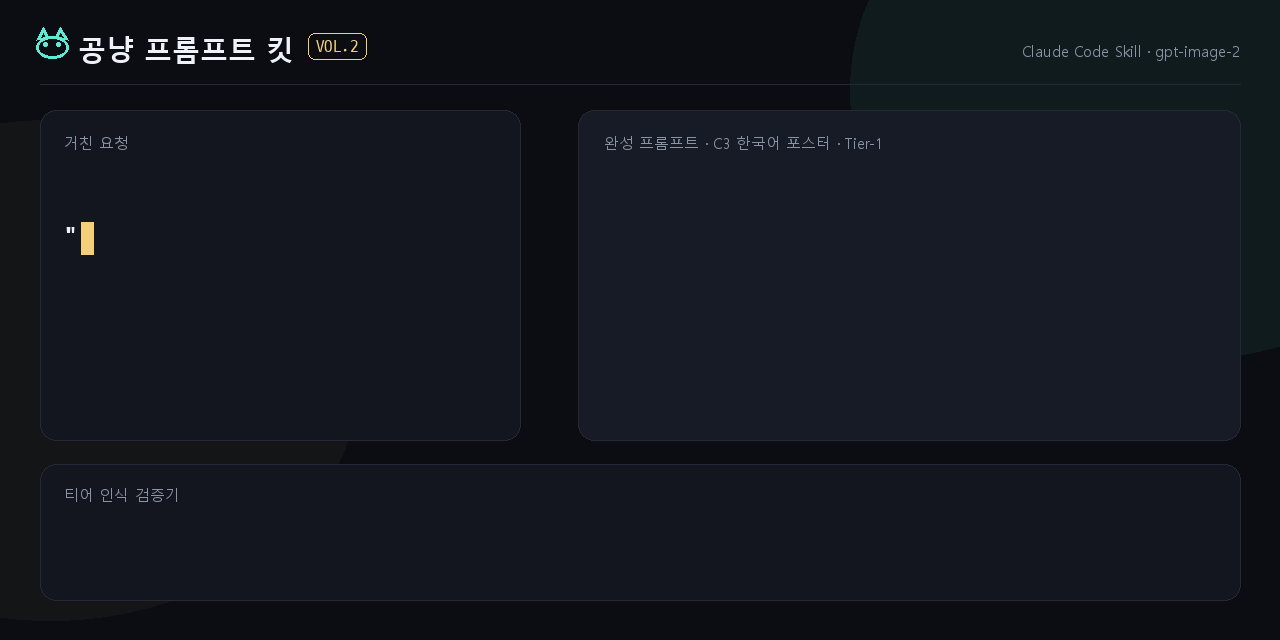 공냥 프롬프트 킷 — 거친 요청이 완성 프롬프트로 컴파일되는 데모